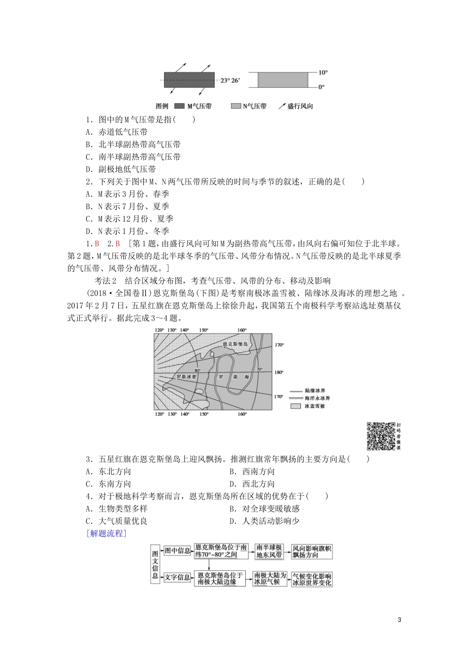 高考地理一轮复习 第1部分 第2章 自然地理环境中的物质运动和能量交换 第2讲 全球性大气环流教学案（含解析）中图版-中图版高三全册地理教学案_第3页