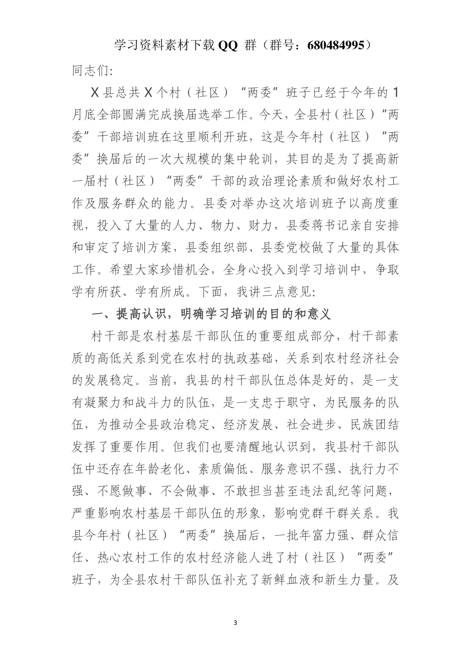 在全县村“两委”干部培训班开班式上的讲话    更多素材请加入“机关公文写作学习资料素材下载群”下载（群号：680484995）_第3页