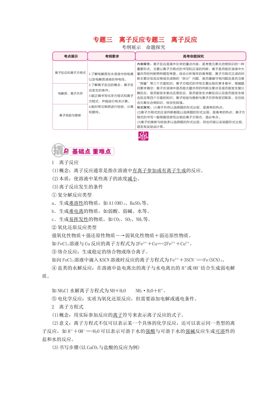 高考化学一轮复习 专题三 离子反应 考点一 离子反应和离子方程式教学案-人教版高三全册化学教学案_第1页