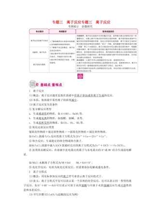 高考化学一轮复习 专题三 离子反应 考点一 离子反应和离子方程式教学案-人教版高三全册化学教学案