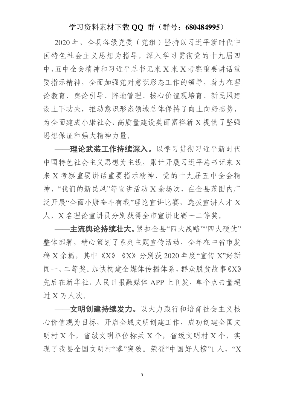 在全县意识形态工作会上的讲话    更多素材请加入“机关公文写作学习资料素材下载群”下载（群号：680484995）_第3页