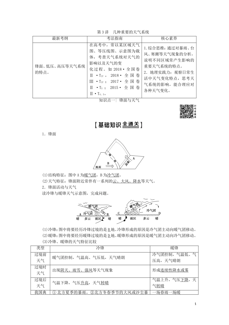 高考地理一轮复习 第1部分 第2章 自然地理环境中的物质运动和能量交换 第3讲 几种重要的天气系统教学案（含解析）中图版-中图版高三全册地理教学案_第1页