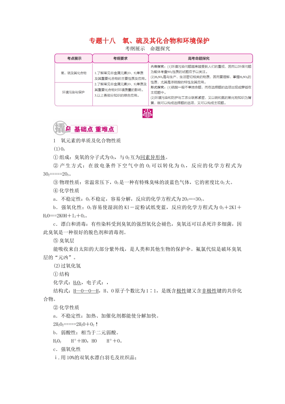高考化学一轮复习 专题十八 氧、硫及其化合物和环境保护 考点一 氧、硫及其化合物教学案-人教版高三全册化学教学案_第1页