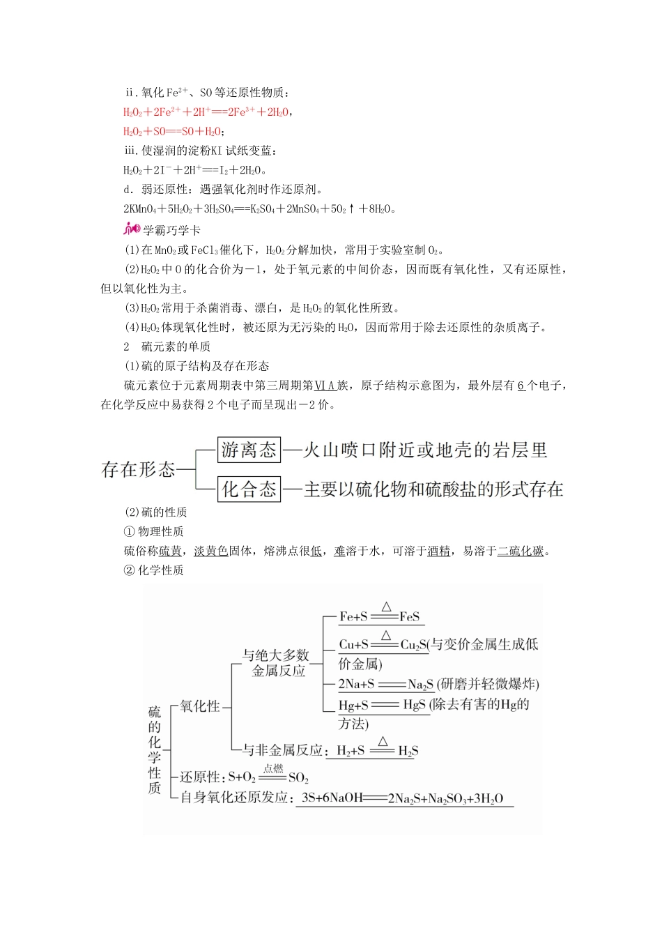 高考化学一轮复习 专题十八 氧、硫及其化合物和环境保护 考点一 氧、硫及其化合物教学案-人教版高三全册化学教学案_第2页