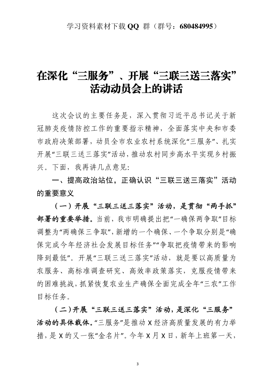 在深化“三服务”、开展“三联三送三落实”活动动员会上的讲话    更多素材请加入“机关公文写作学习资料素材下载群”下载（群号：680484995）_第3页