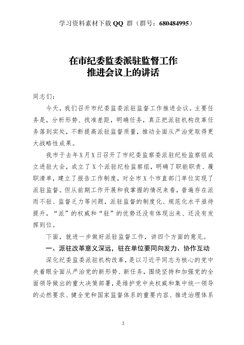 在市纪委监委派驻监督工作推进会议上的讲话    更多素材请加入“机关公文写作学习资料素材下载群”下载（群号：680484995）_第3页