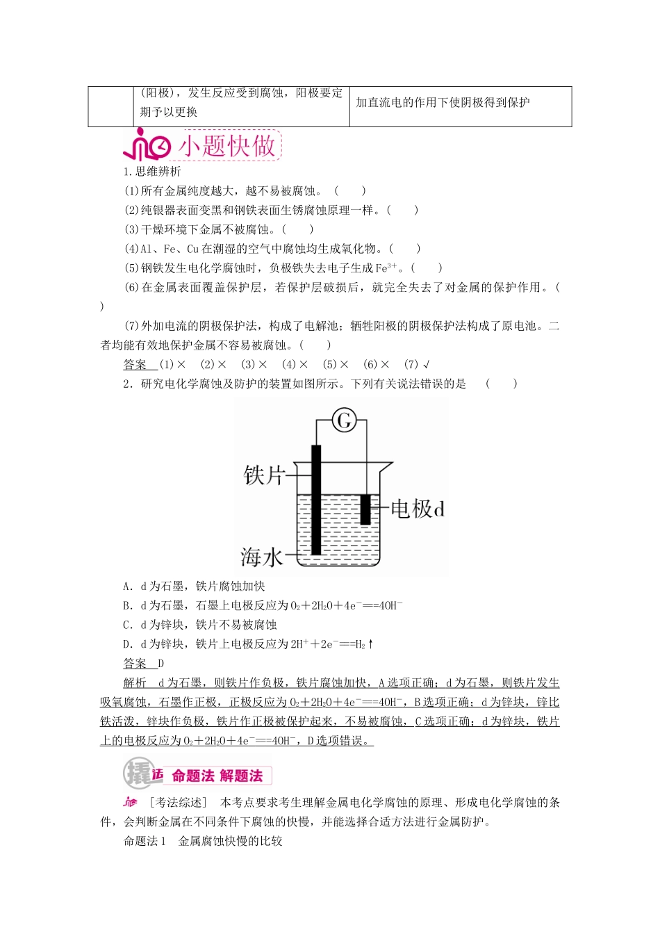 高考化学一轮复习 专题十二 电化学 考点三 金属的腐蚀与防护教学案-人教版高三全册化学教学案_第2页