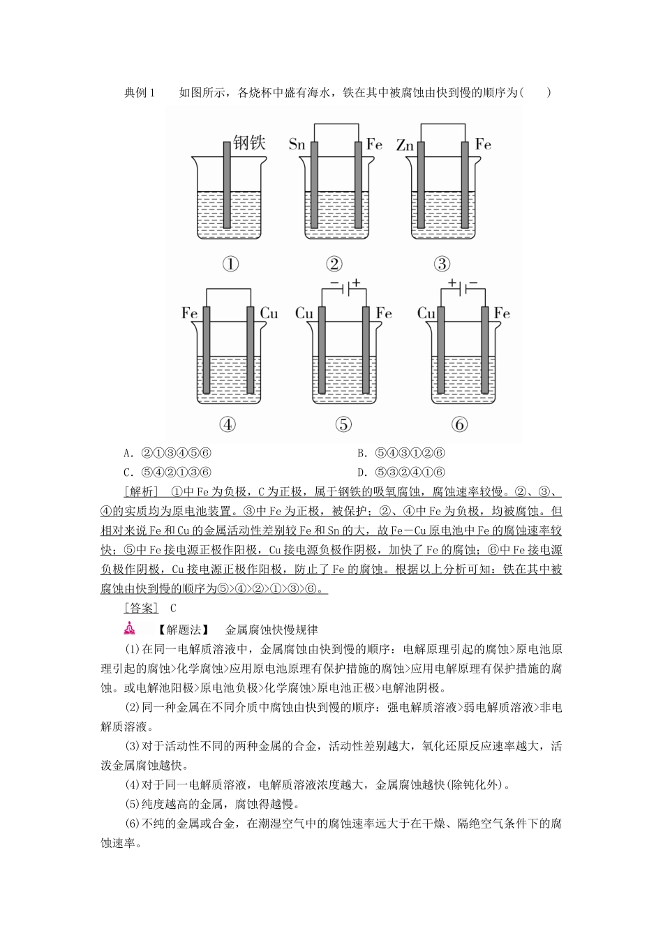 高考化学一轮复习 专题十二 电化学 考点三 金属的腐蚀与防护教学案-人教版高三全册化学教学案_第3页
