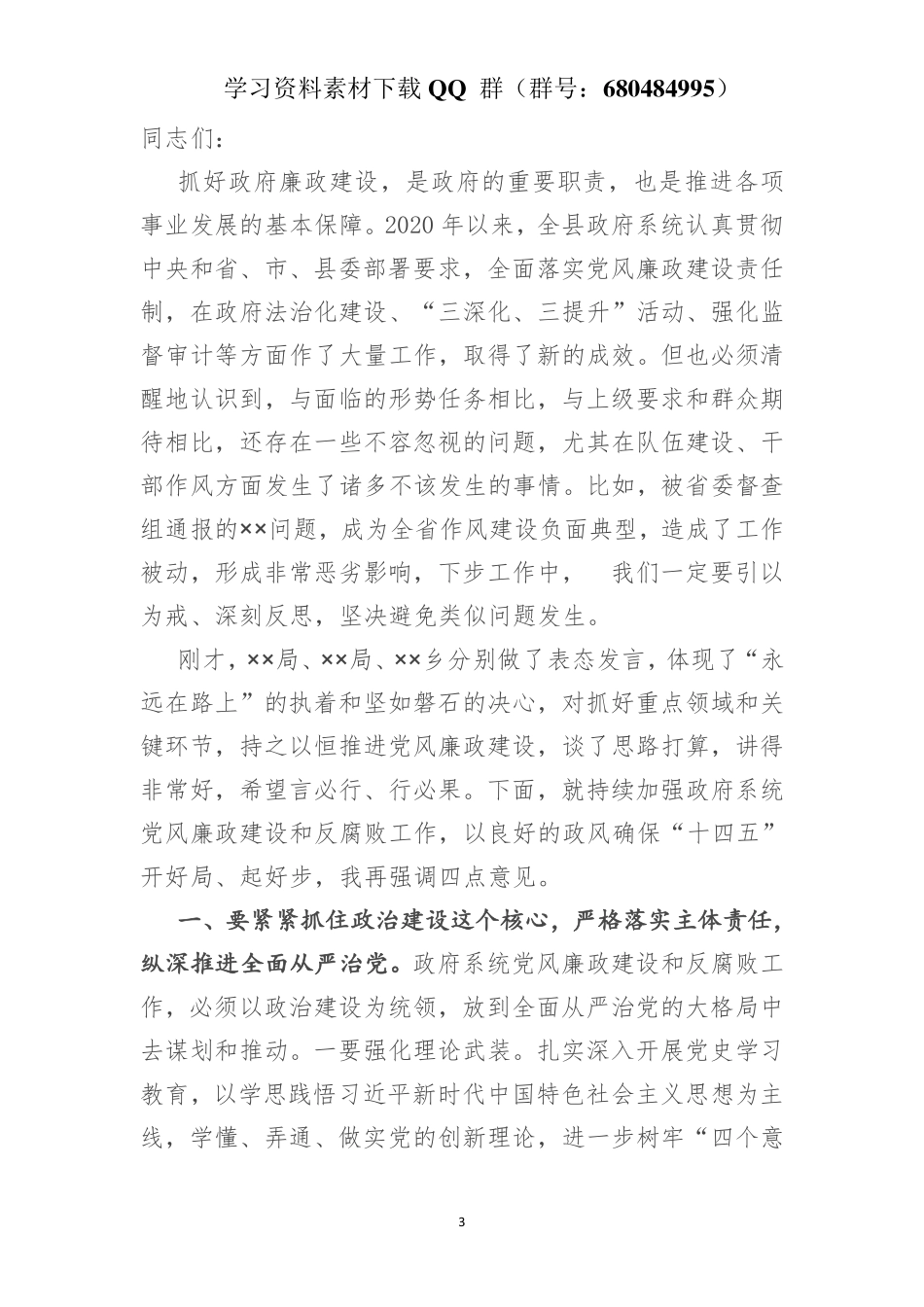 在县政府第一次廉政工作会议上的讲话    更多素材请加入“机关公文写作学习资料素材下载群”下载（群号：680484995）_第3页