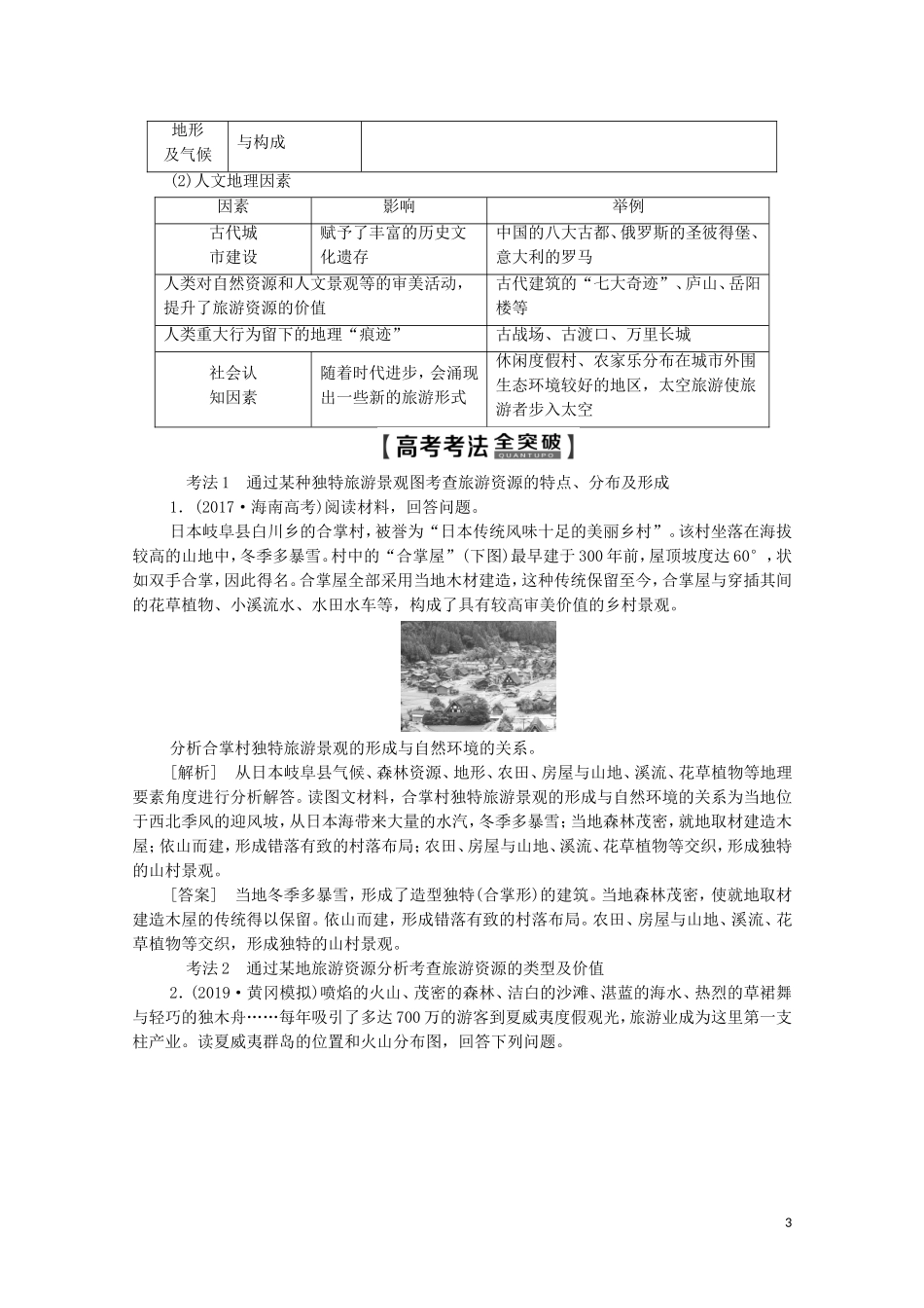 高考地理一轮复习 第5部分 旅游地理教学案（含解析）鲁教版选修3-鲁教版高三选修3地理教学案_第3页