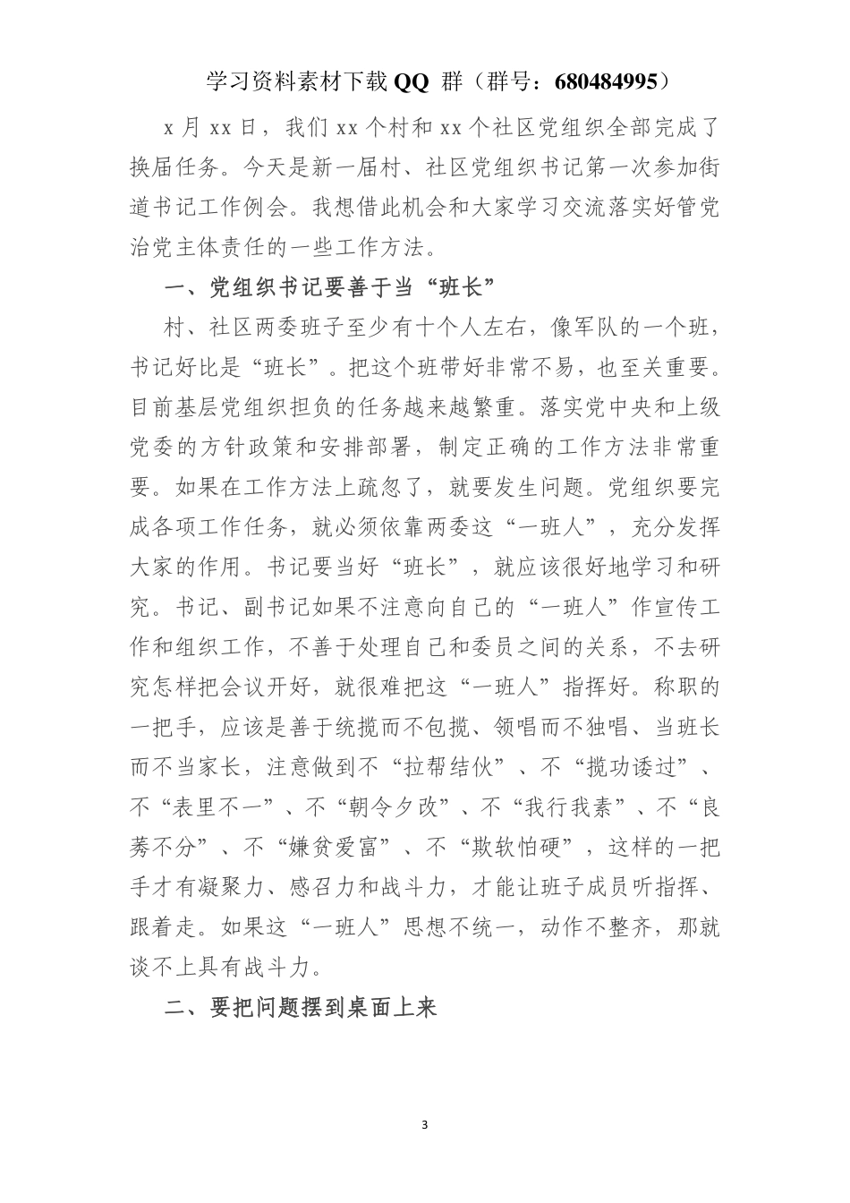 在新一届村、社区党组织书记工作例会上的讲话    更多素材请加入“机关公文写作学习资料素材下载群”下载（群号：680484995）_第3页
