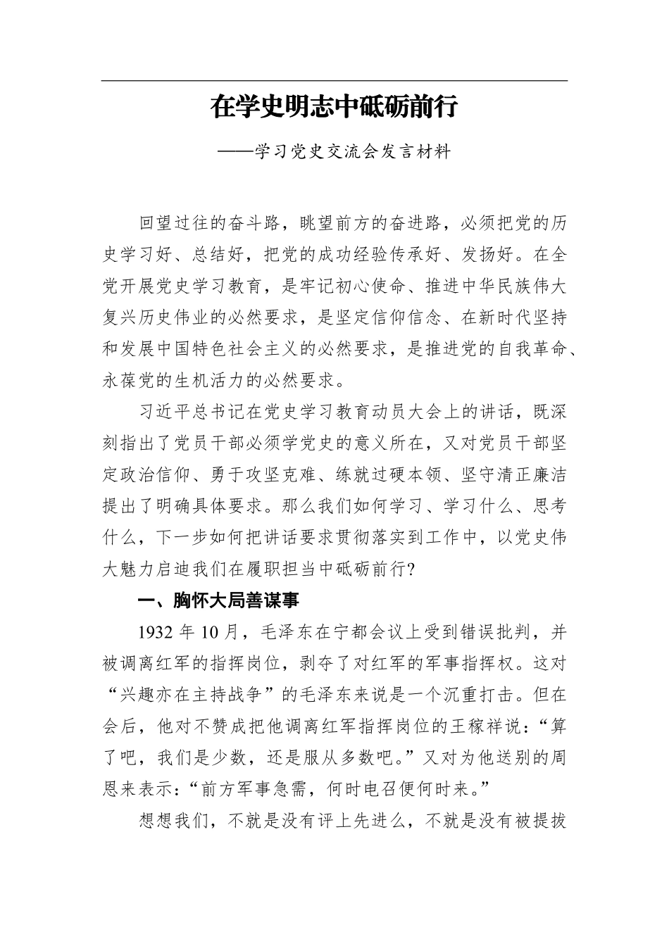 在学史明志中砥砺前行——学习党史交流会发言材料    更多素材请加入“机关公文写作学习资料素材下载群”下载（群号：680484995）_第1页