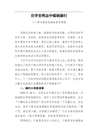 在学史明志中砥砺前行——学习党史交流会发言材料    更多素材请加入“机关公文写作学习资料素材下载群”下载（群号：680484995）
