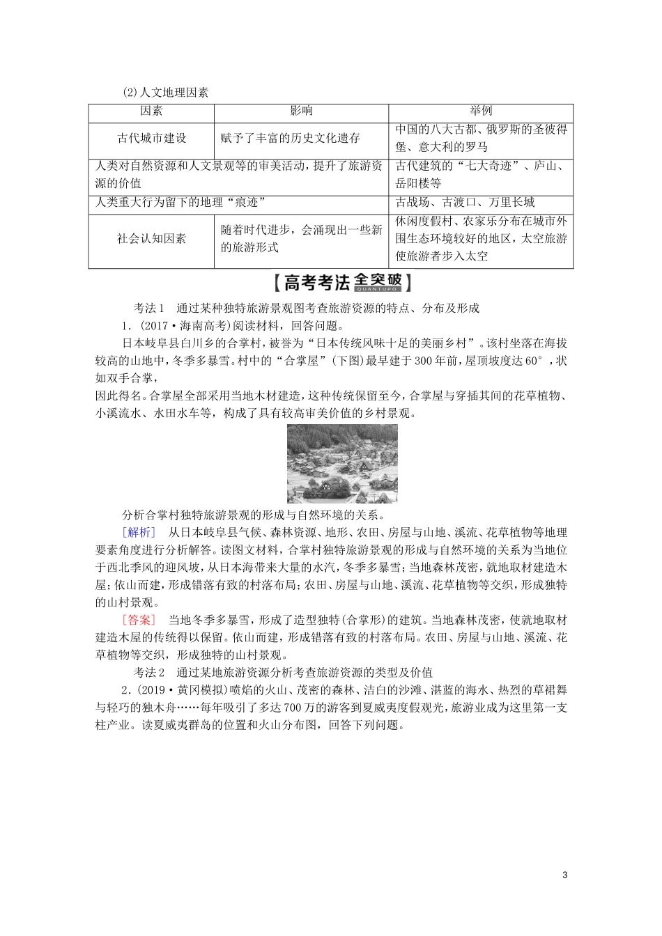 高考地理一轮复习 第5部分 旅游地理教学案（含解析）中图版选修3-中图版高三选修3地理教学案_第3页