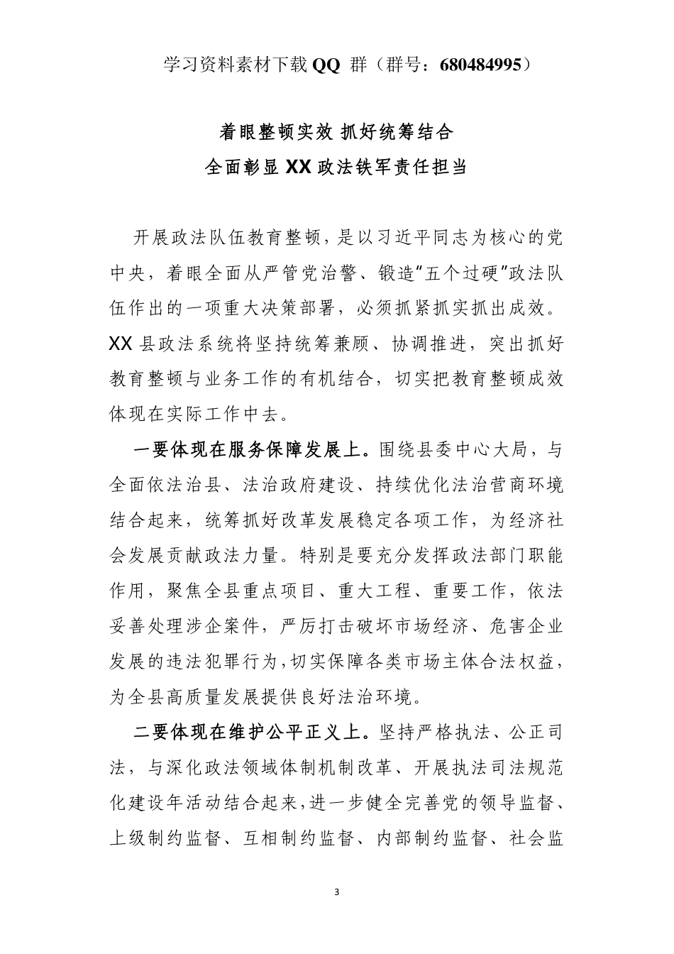 政法队伍教育整顿心得体会5篇    更多素材请加入“机关公文写作学习资料素材下载群”下载（群号：680484995）_第3页
