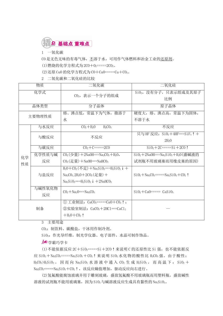高考化学一轮复习 专题十六 碳、硅及其化合物 无机非金属材料 考点二 二氧化硅和二氧化碳教学案-人教版高三全册化学教学案_第1页