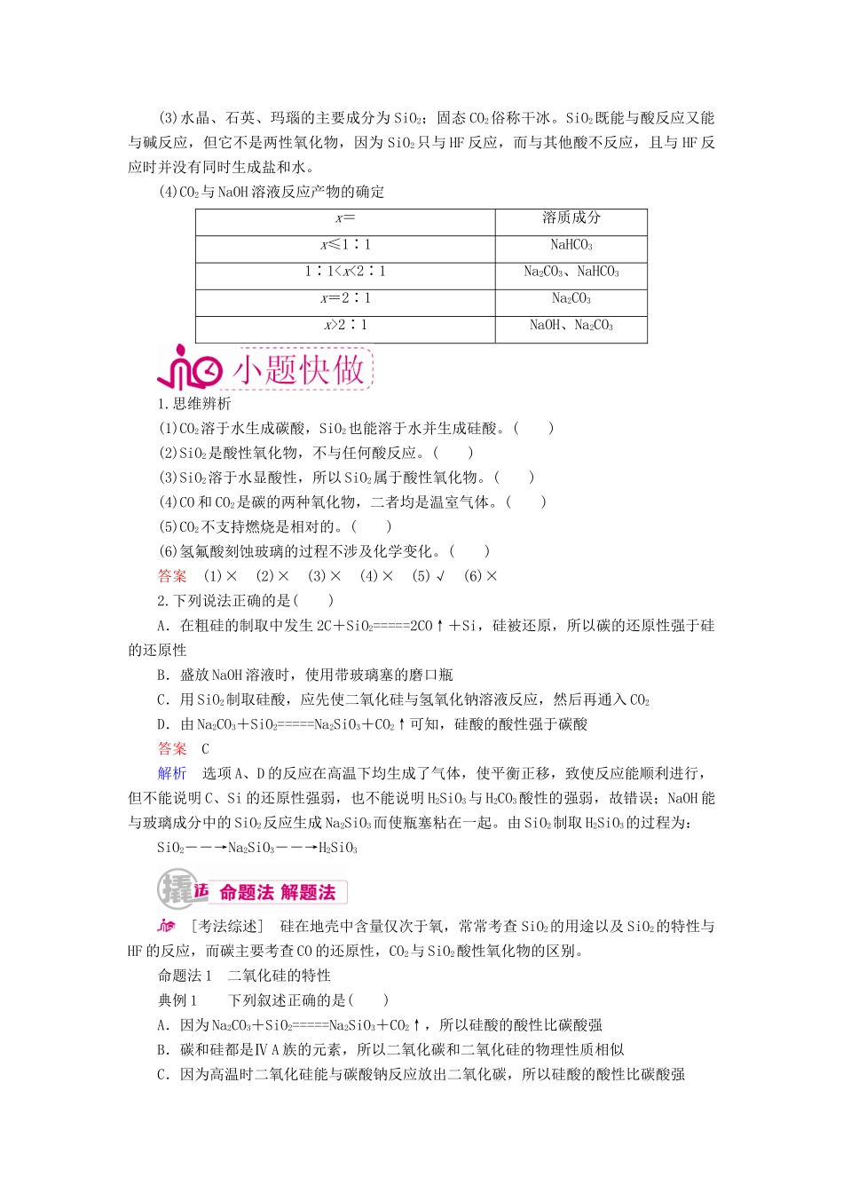 高考化学一轮复习 专题十六 碳、硅及其化合物 无机非金属材料 考点二 二氧化硅和二氧化碳教学案-人教版高三全册化学教学案_第2页