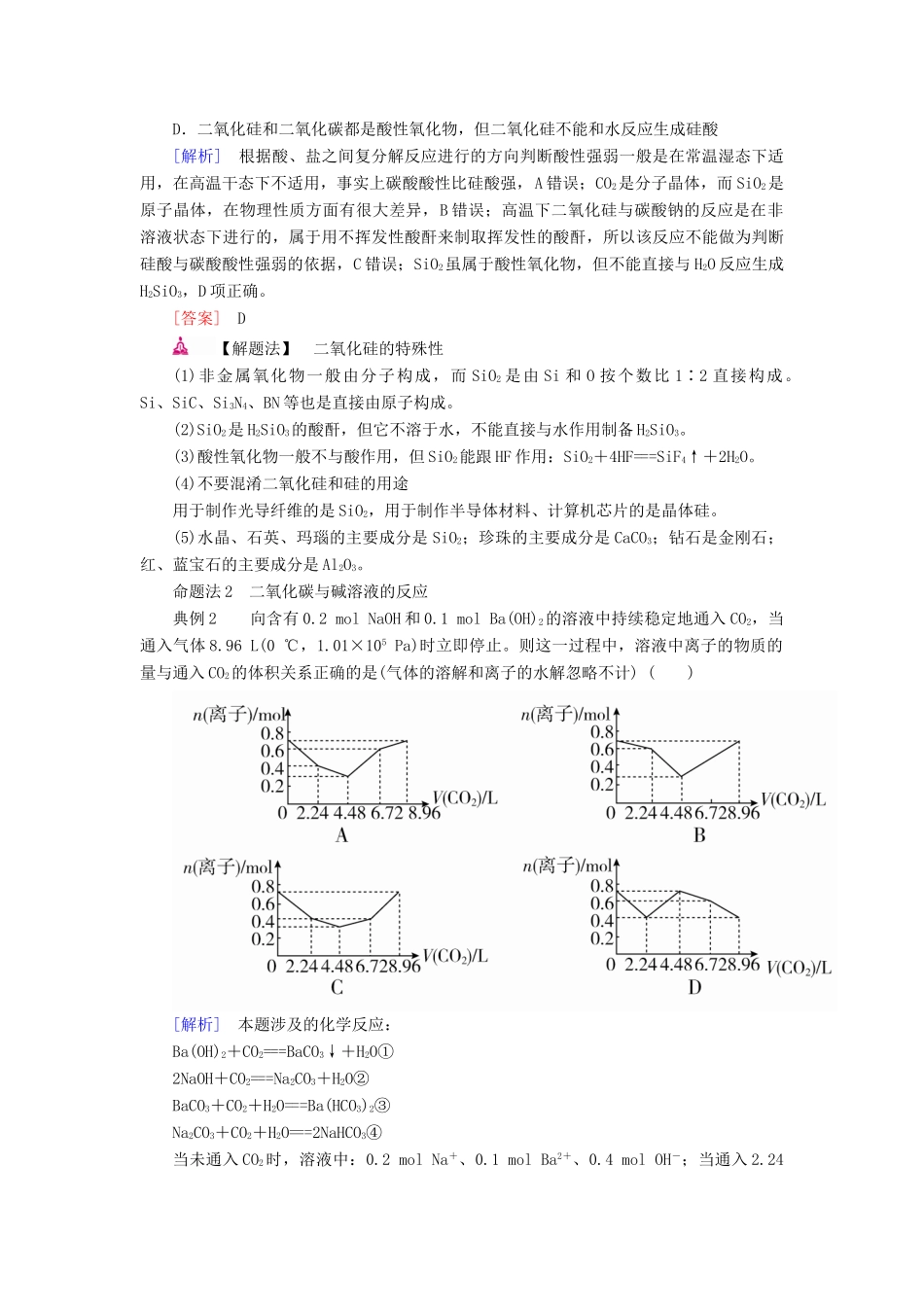 高考化学一轮复习 专题十六 碳、硅及其化合物 无机非金属材料 考点二 二氧化硅和二氧化碳教学案-人教版高三全册化学教学案_第3页