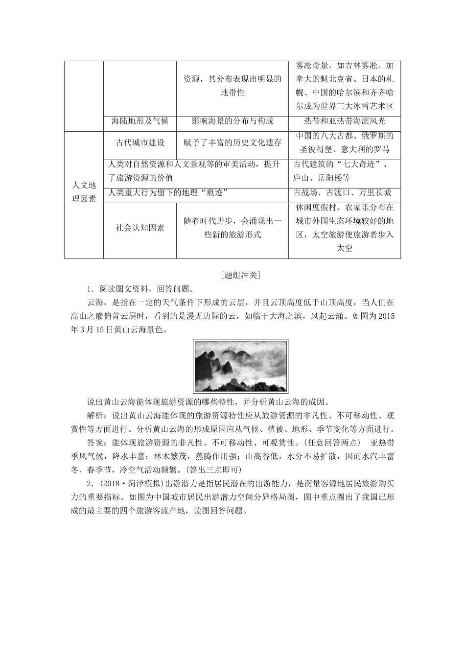 高考地理一轮复习 第5部分 选考模块 旅游地理学案 中图版-中图版高三全册地理学案_第3页