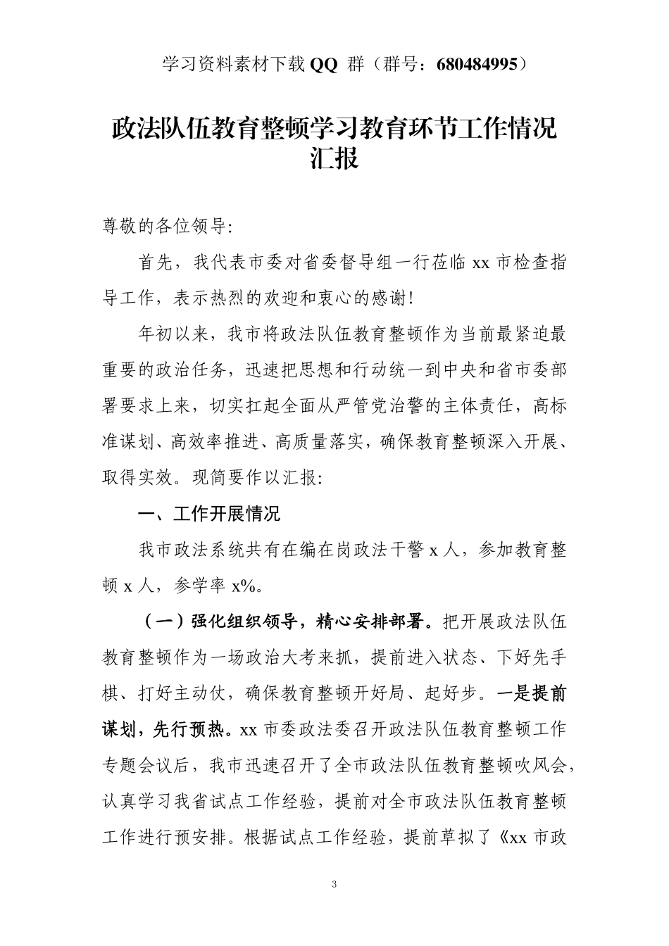 政法队伍教育整顿学习教育环节工作情况汇报    更多素材请加入“机关公文写作学习资料素材下载群”下载（群号：680484995）_第3页