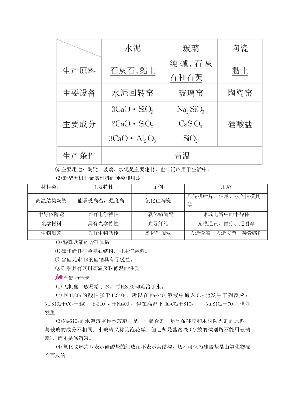 高考化学一轮复习 专题十六 碳、硅及其化合物 无机非金属材料 考点三 硅酸、硅酸盐、无机非金属材料教学案-人教版高三全册化学教学案_第2页