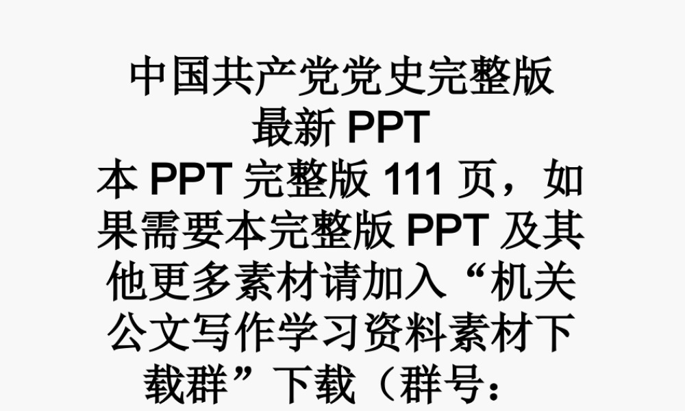 中国共产党党史完整版最新PPT    更多素材请加入“机关公文写作学习资料素材下载群”下载（群号：680484995）