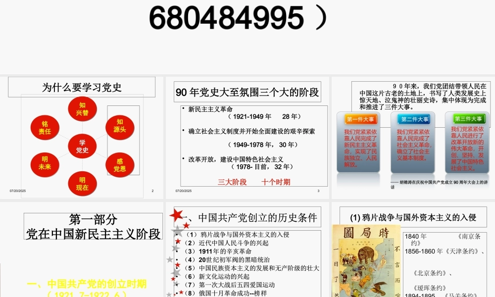 中国共产党党史完整版最新PPT    更多素材请加入“机关公文写作学习资料素材下载群”下载（群号：680484995）