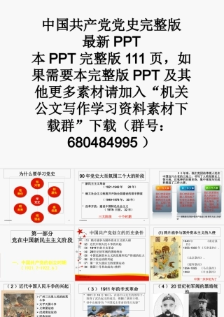 中国共产党党史完整版最新PPT    更多素材请加入“机关公文写作学习资料素材下载群”下载（群号：680484995）