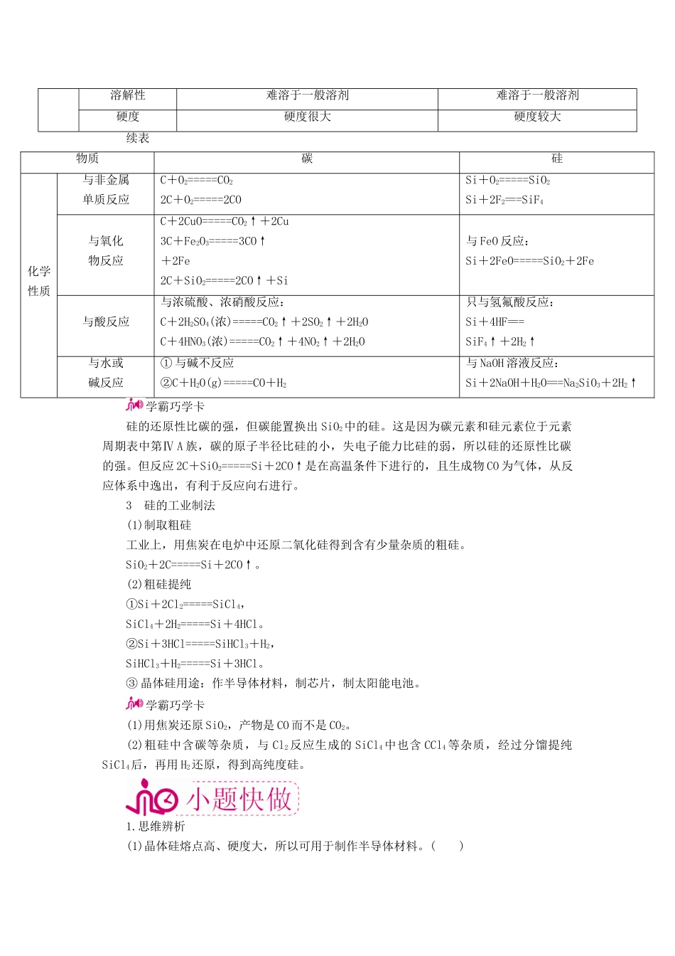 高考化学一轮复习 专题十六 碳、硅及其化合物 无机非金属材料 考点一 碳、硅单质的性质教学案-人教版高三全册化学教学案_第2页