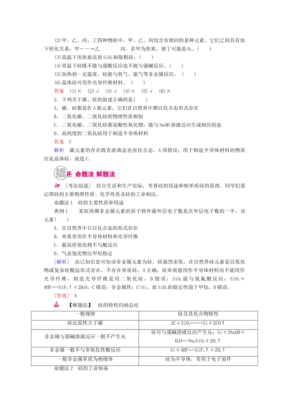 高考化学一轮复习 专题十六 碳、硅及其化合物 无机非金属材料 考点一 碳、硅单质的性质教学案-人教版高三全册化学教学案_第3页
