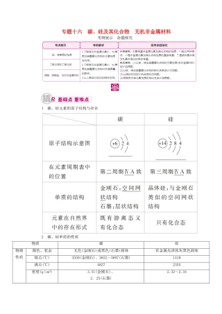 高考化学一轮复习 专题十六 碳、硅及其化合物 无机非金属材料 考点一 碳、硅单质的性质教学案-人教版高三全册化学教学案
