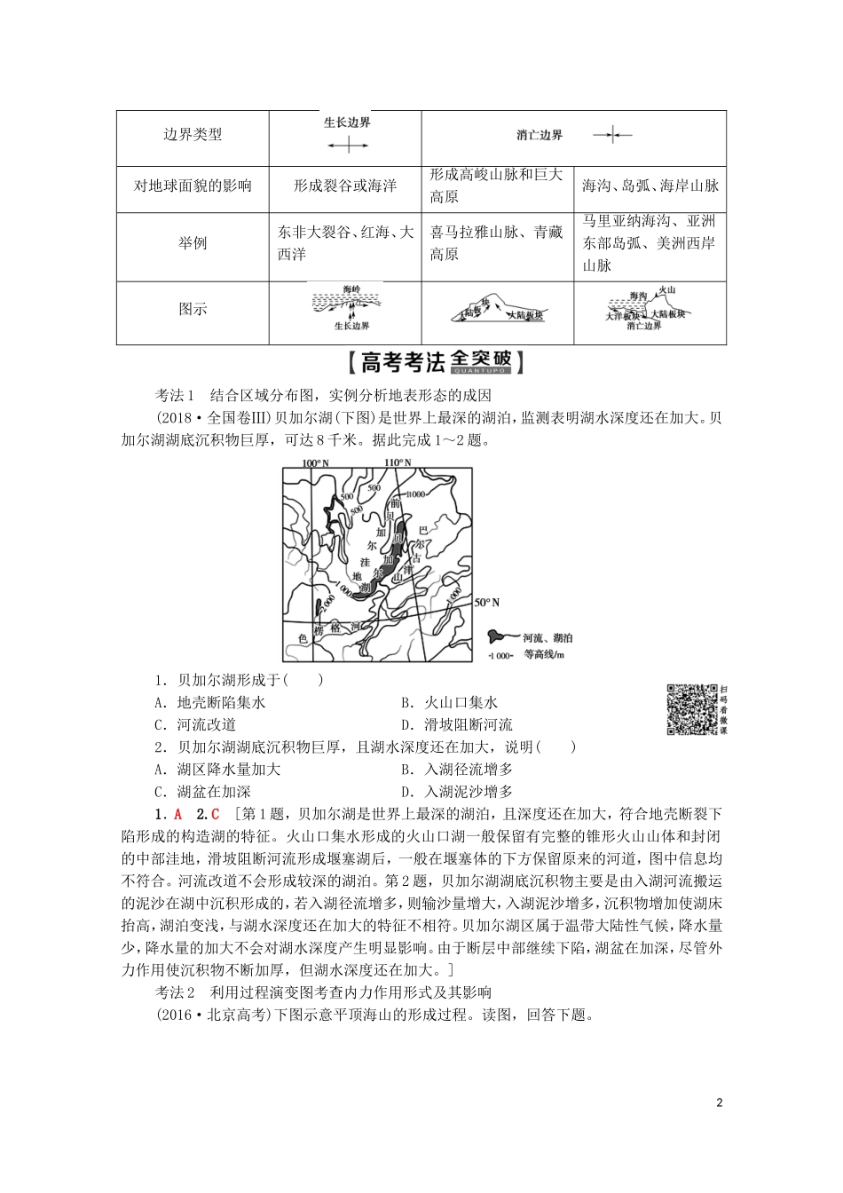 高考地理一轮复习 第1部分 第2章 自然环境中的物质运动和能量交换 第1节 地壳的物质组成和物质循环 地球表面形态教学案（含解析）湘教版-湘教版高三全册地理教学案_第2页