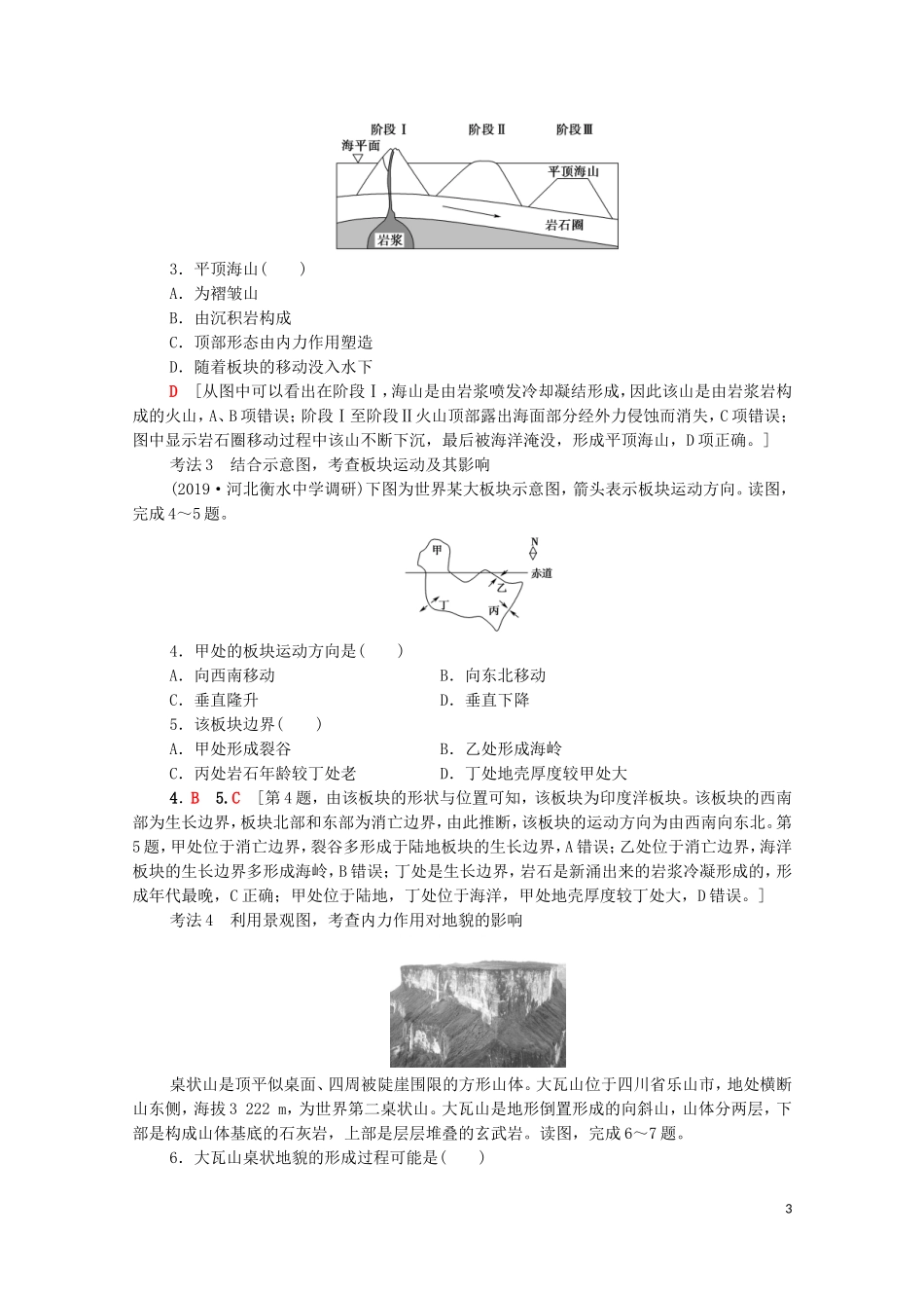 高考地理一轮复习 第1部分 第2章 自然环境中的物质运动和能量交换 第1节 地壳的物质组成和物质循环 地球表面形态教学案（含解析）湘教版-湘教版高三全册地理教学案_第3页