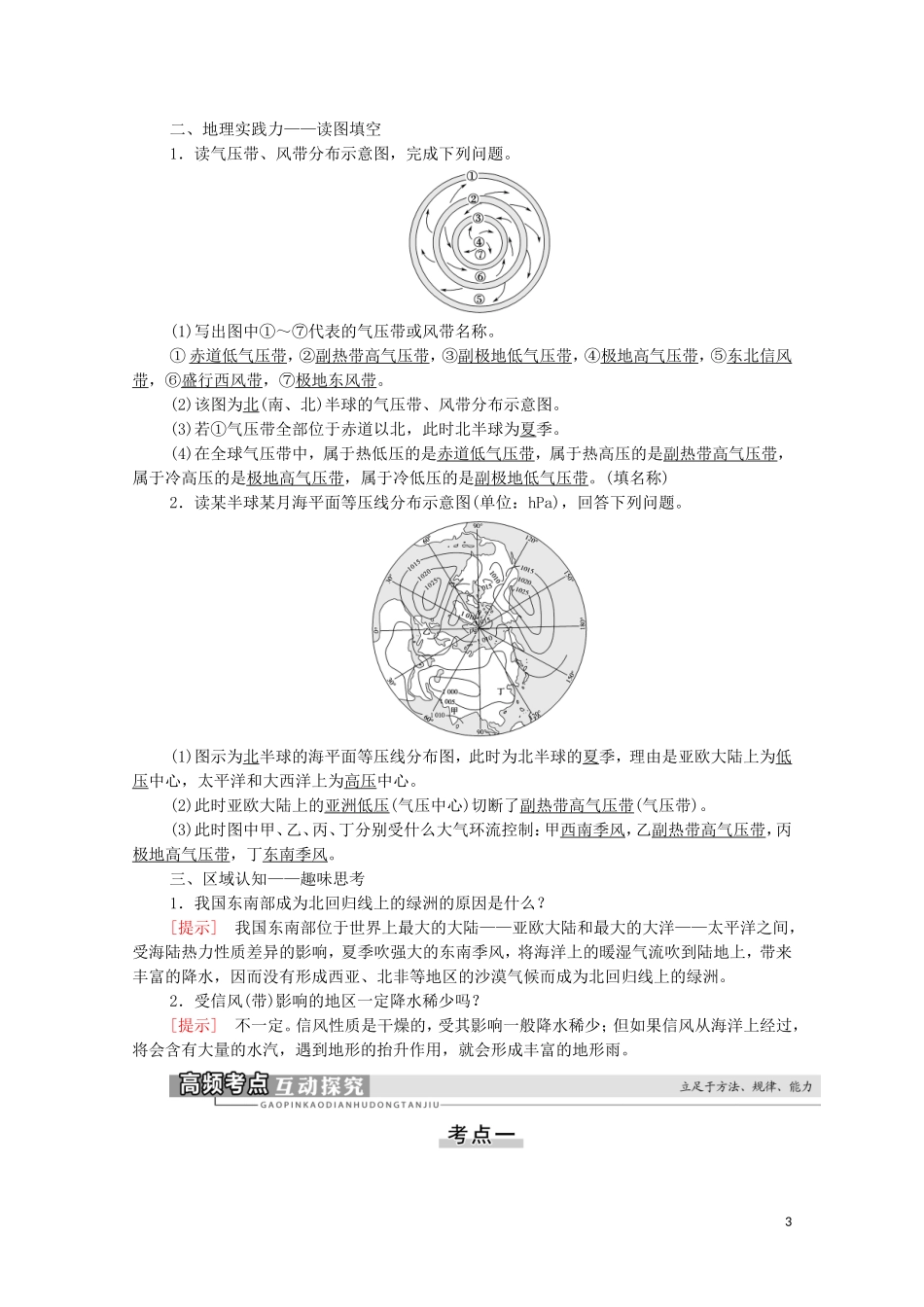 高考地理一轮复习 第1部分 第2章 自然环境中的物质运动和能量交换 第3讲 气压带和风带教学案 湘教版-湘教版高三全册地理教学案_第3页