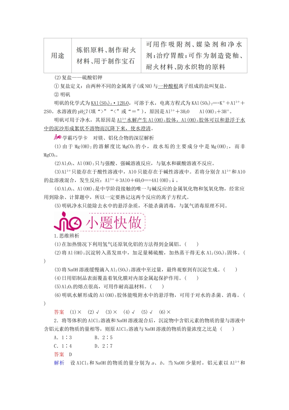 高考化学一轮复习 专题十四 镁、铝及其化合物 考点二 镁、铝化合物的性质及应用教学案-人教版高三全册化学教学案_第2页