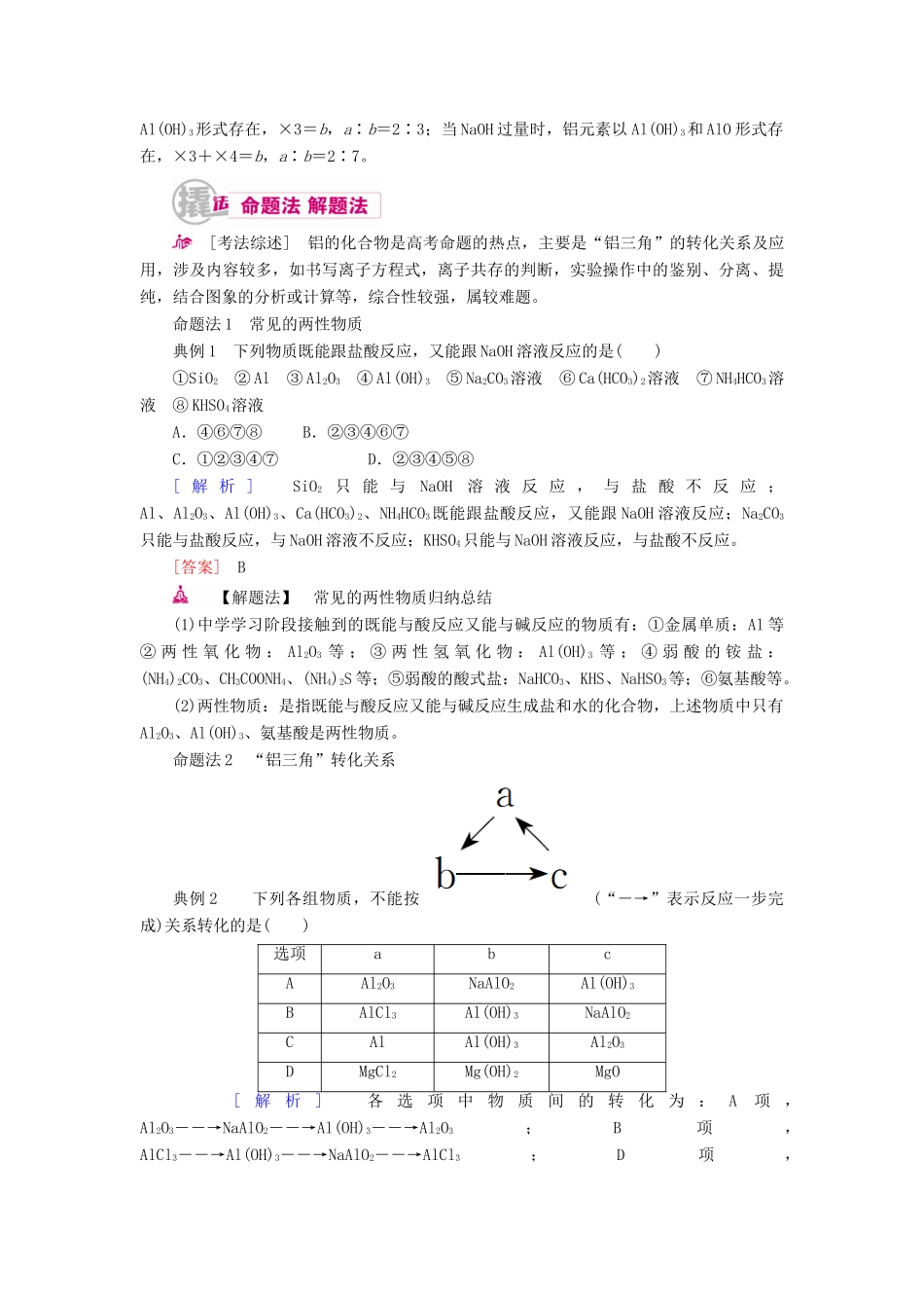 高考化学一轮复习 专题十四 镁、铝及其化合物 考点二 镁、铝化合物的性质及应用教学案-人教版高三全册化学教学案_第3页
