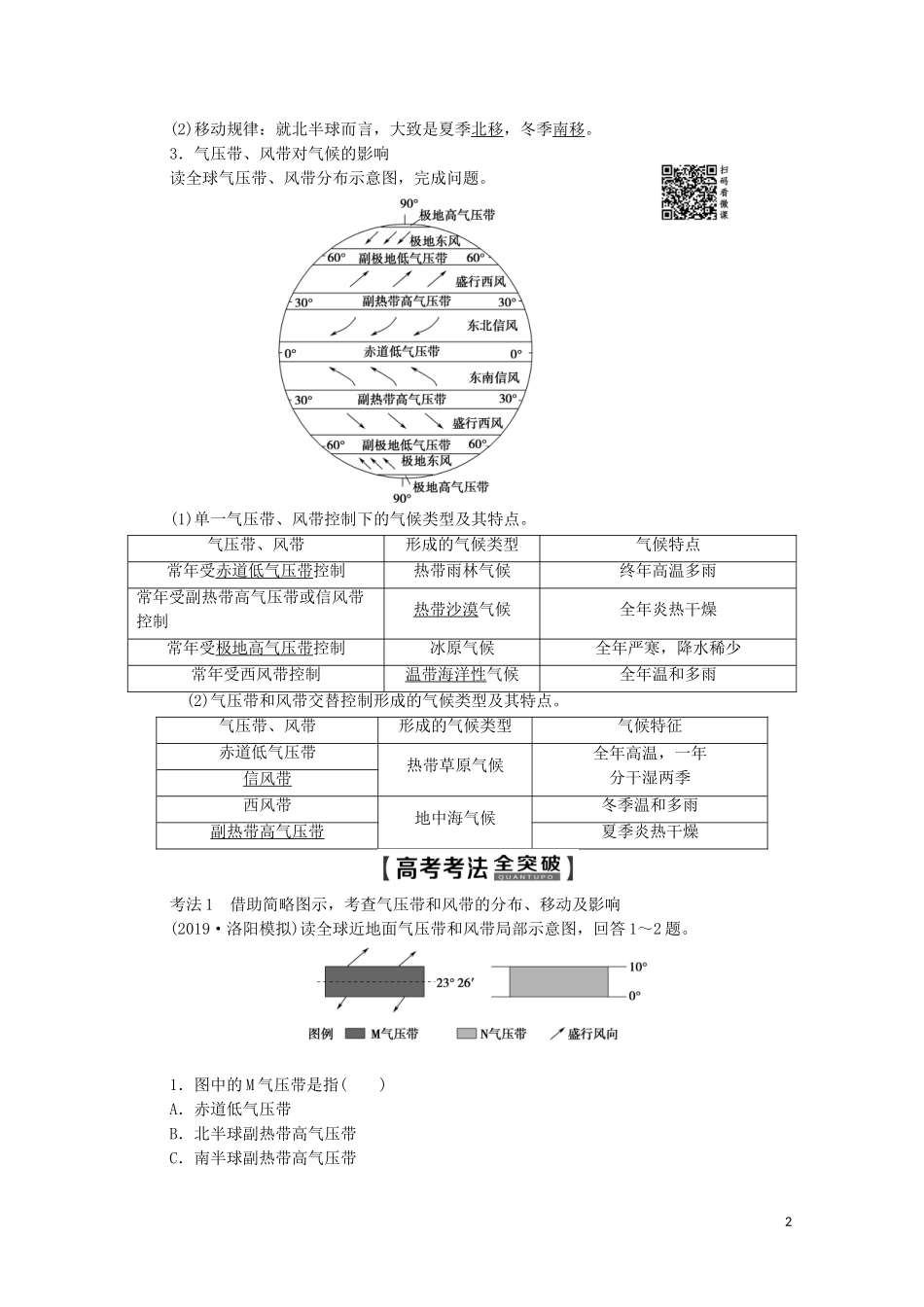 高考地理一轮复习 第1部分 第2章 自然环境中的物质运动和能量交换 第3节 全球气压带、风带的分布和移动教学案（含解析）湘教版-湘教版高三全册地理教学案_第2页
