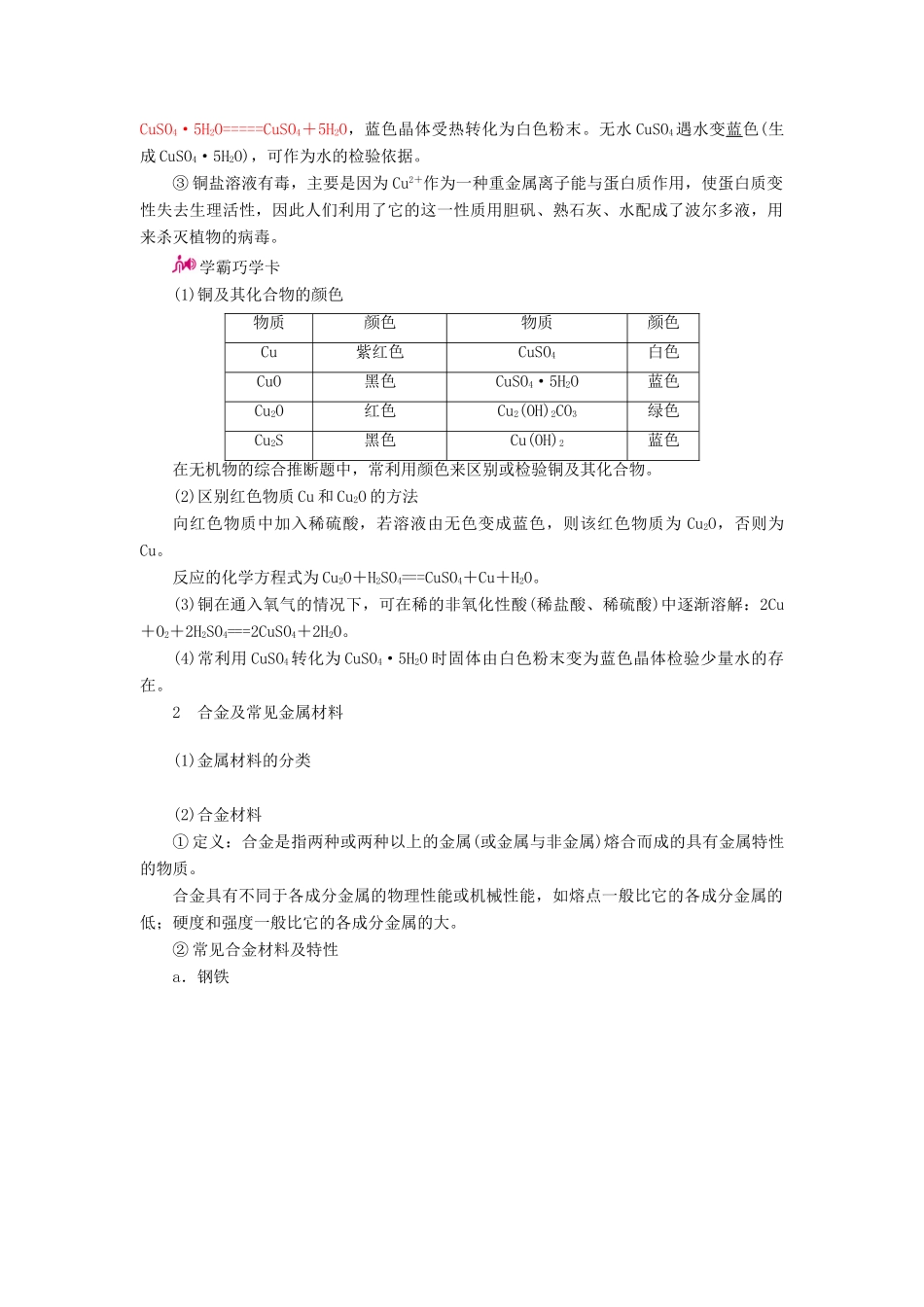 高考化学一轮复习 专题十五 铁、铜及其化合物　金属资源 考点二 铜及其化合物 金属材料教学案-人教版高三全册化学教学案_第2页