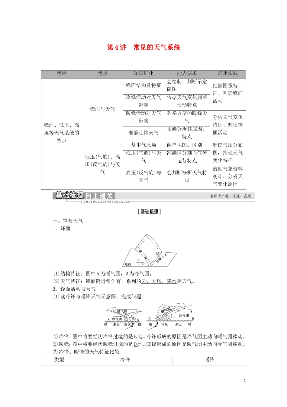 高考地理一轮复习 第1部分 第2章 自然环境中的物质运动和能量交换 第4讲 常见的天气系统教学案 湘教版-湘教版高三全册地理教学案_第1页