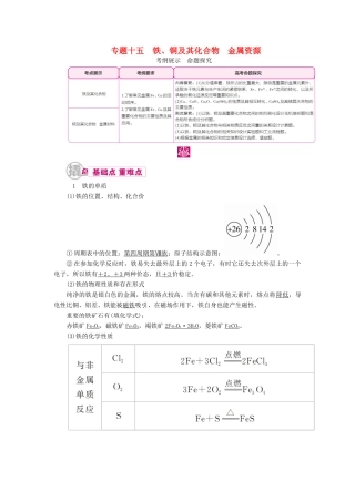 高考化学一轮复习 专题十五 铁、铜及其化合物　金属资源 考点一 铁及其化合物教学案-人教版高三全册化学教学案