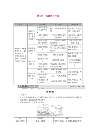 高考地理一轮复习 第1部分 第2章 自然环境中的物质运动和能量交换 第5讲 水循环与洋流教学案 湘教版-湘教版高三全册地理教学案