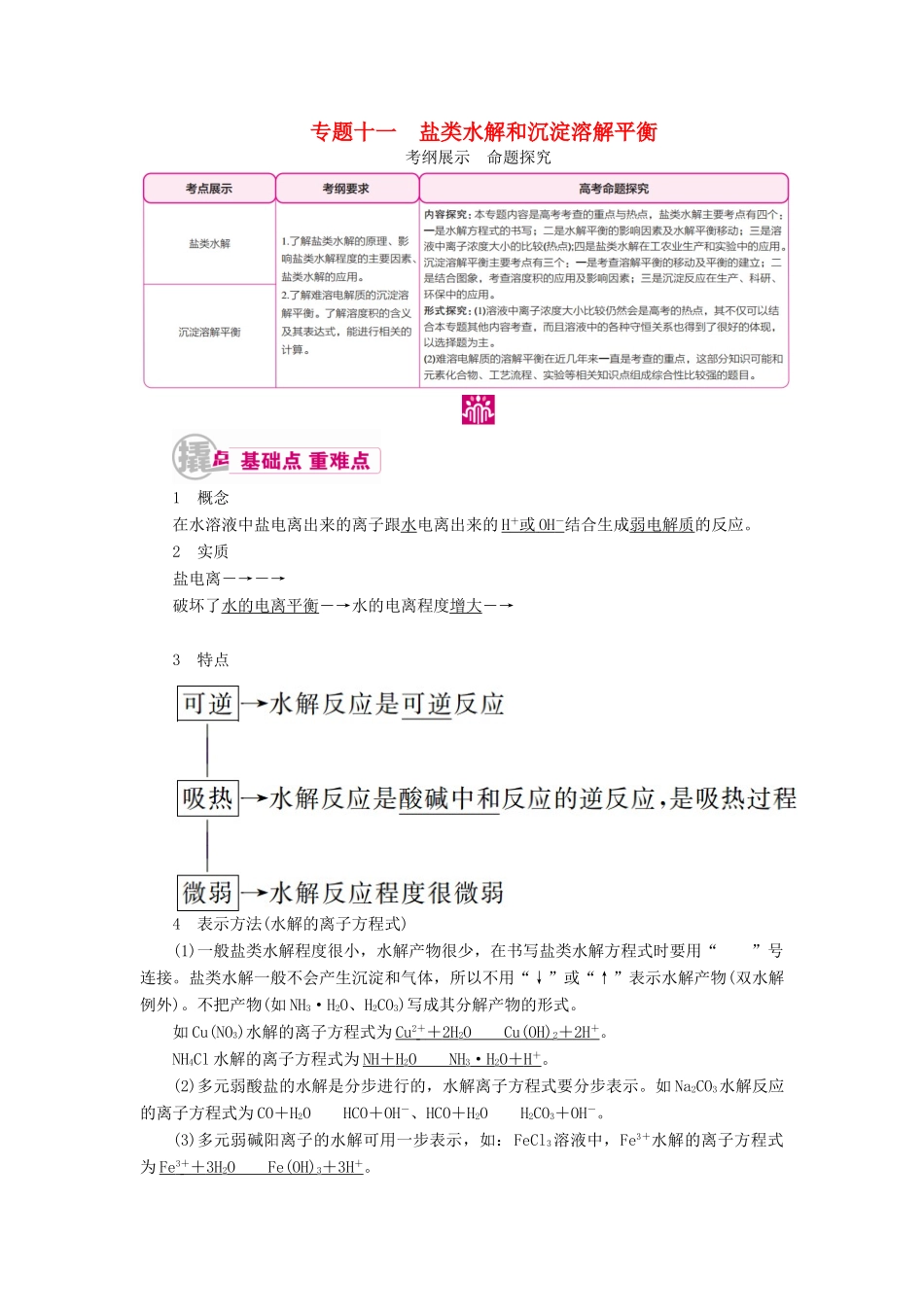 高考化学一轮复习 专题十一 盐类水解和沉淀溶解平衡 考点一 盐类水解教学案-人教版高三全册化学教学案_第1页