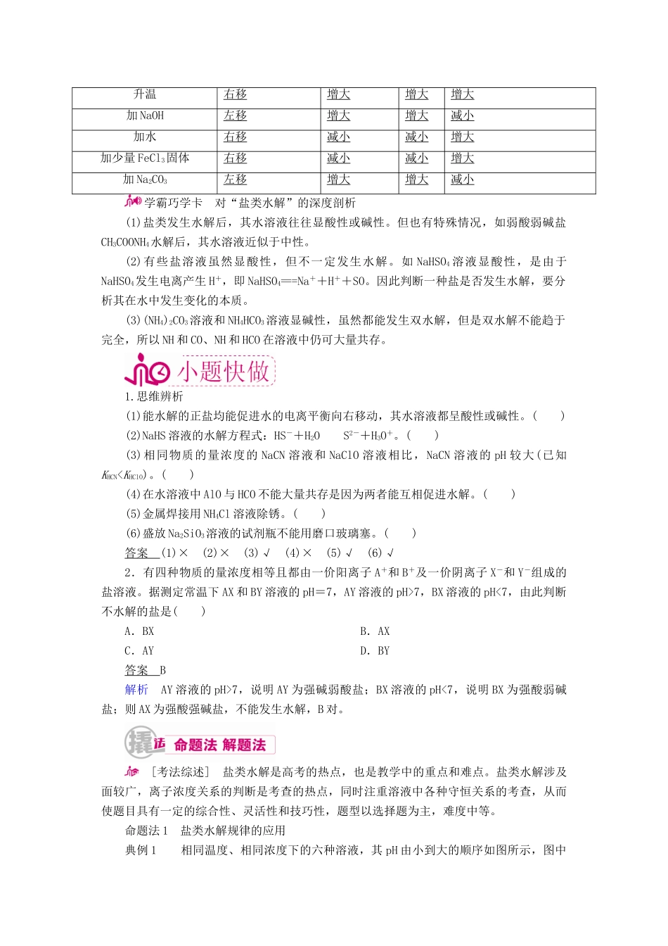 高考化学一轮复习 专题十一 盐类水解和沉淀溶解平衡 考点一 盐类水解教学案-人教版高三全册化学教学案_第3页