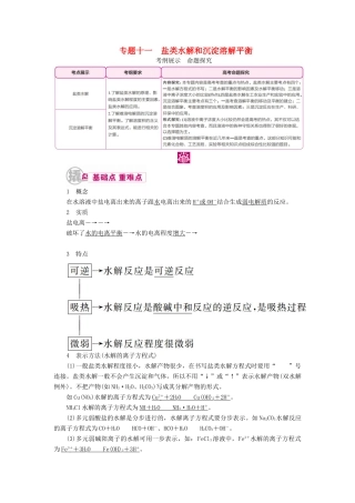高考化学一轮复习 专题十一 盐类水解和沉淀溶解平衡 考点一 盐类水解教学案-人教版高三全册化学教学案