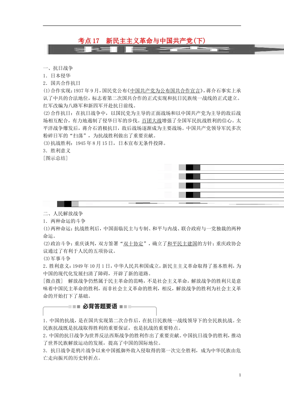 高考历史一轮复习 第四单元 科学社会主义理论的创立与东西方的实践 考点17 新民主主义革命与中国共产党(下)教案 岳麓版-岳麓版高三全册历史教案_第1页