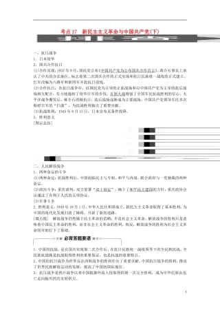 高考历史一轮复习 第四单元 科学社会主义理论的创立与东西方的实践 考点17 新民主主义革命与中国共产党(下)教案 岳麓版-岳麓版高三全册历史教案
