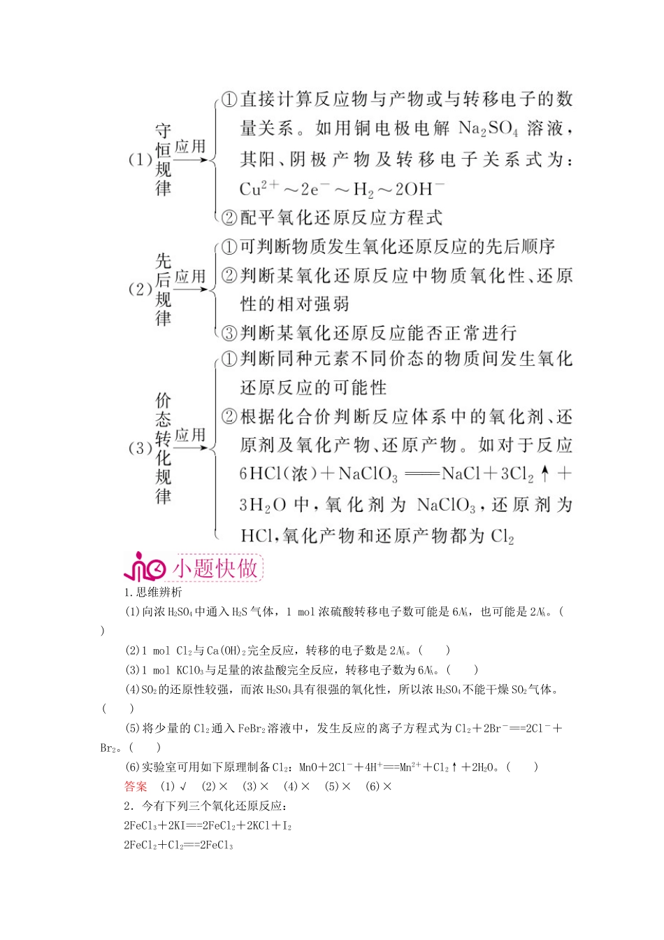 高考化学一轮复习 专题四 氧化还原反应 考点二 氧化还原反应的规律及应用教学案-人教版高三全册化学教学案_第2页