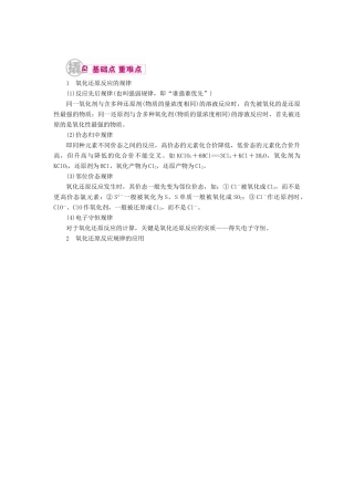 高考化学一轮复习 专题四 氧化还原反应 考点二 氧化还原反应的规律及应用教学案-人教版高三全册化学教学案
