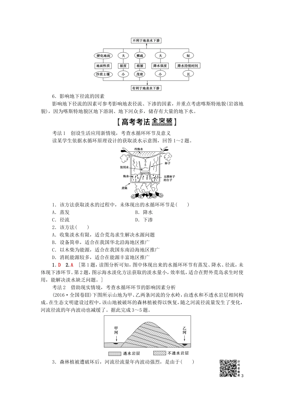 高考地理一轮复习 第1部分 第2章 自然环境中的物质运动和能量交换 第5节 水循环和洋流教学案（含解析）湘教版-湘教版高三全册地理教学案_第3页