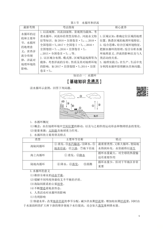 高考地理一轮复习 第1部分 第2章 自然环境中的物质运动和能量交换 第5节 水循环和洋流教学案（含解析）湘教版-湘教版高三全册地理教学案